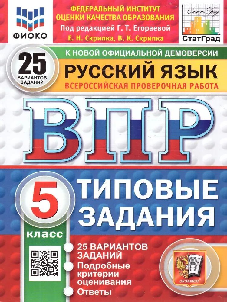 ВПР. Русский язык. 5 класс. 25 вариантов. ТЗ. ФГОС новый. ФИОКО, Статград.