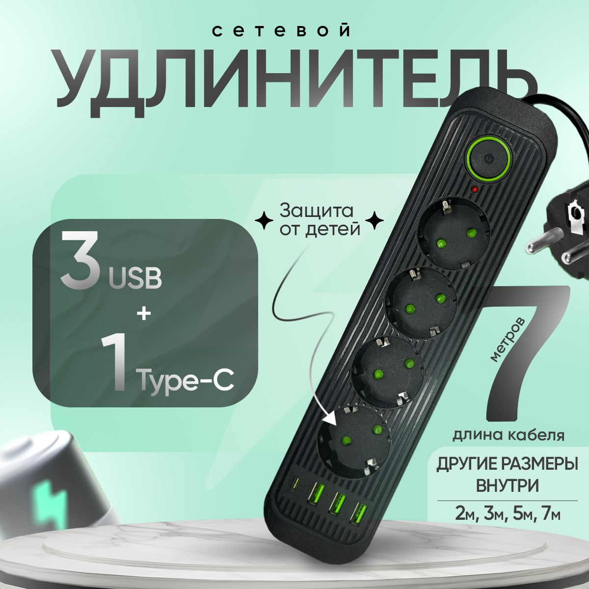 Удлинительсетевой7метров