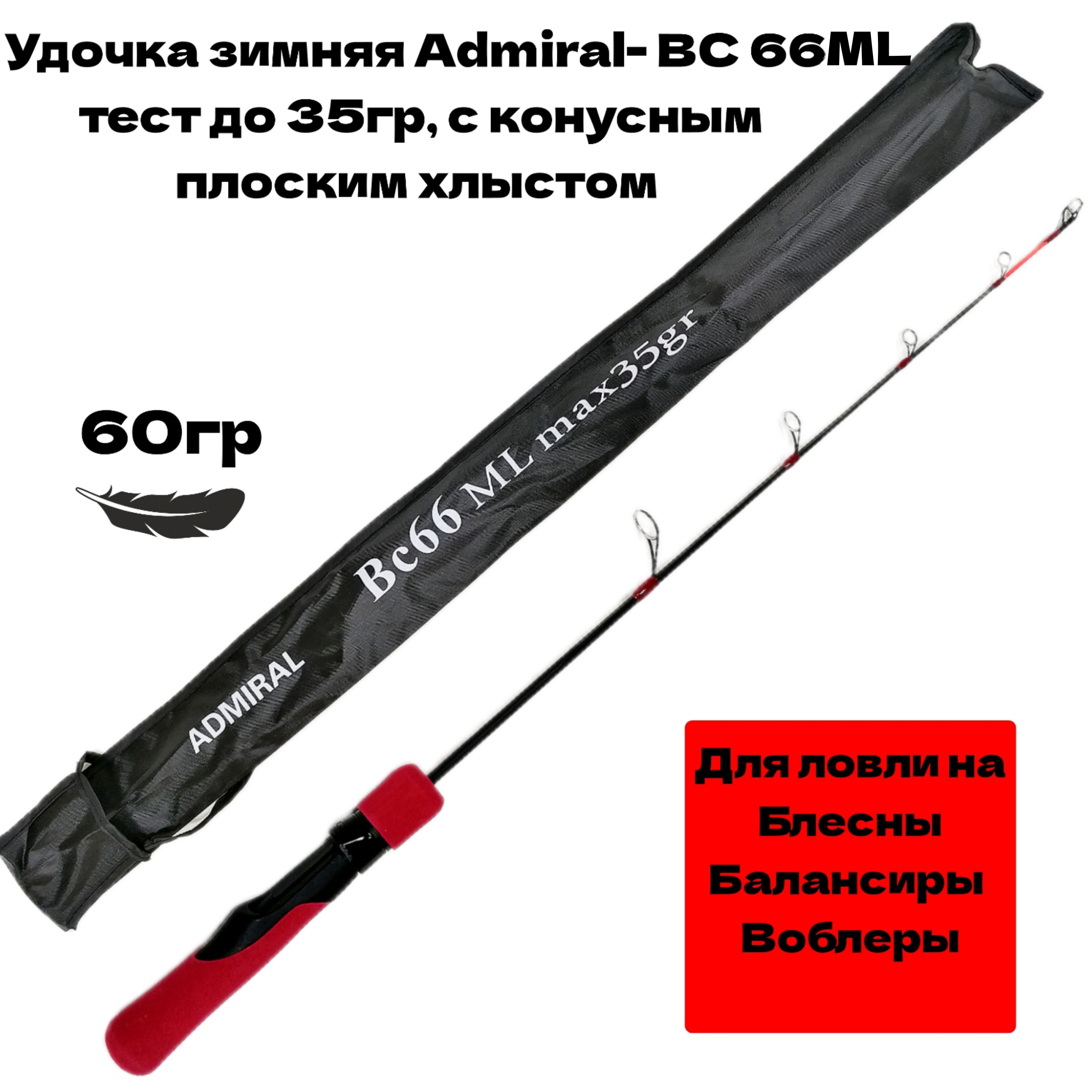 УдочказимняяAdmiral-BC66ML,тестдо35гр,сконуснымплоскимхлыстом