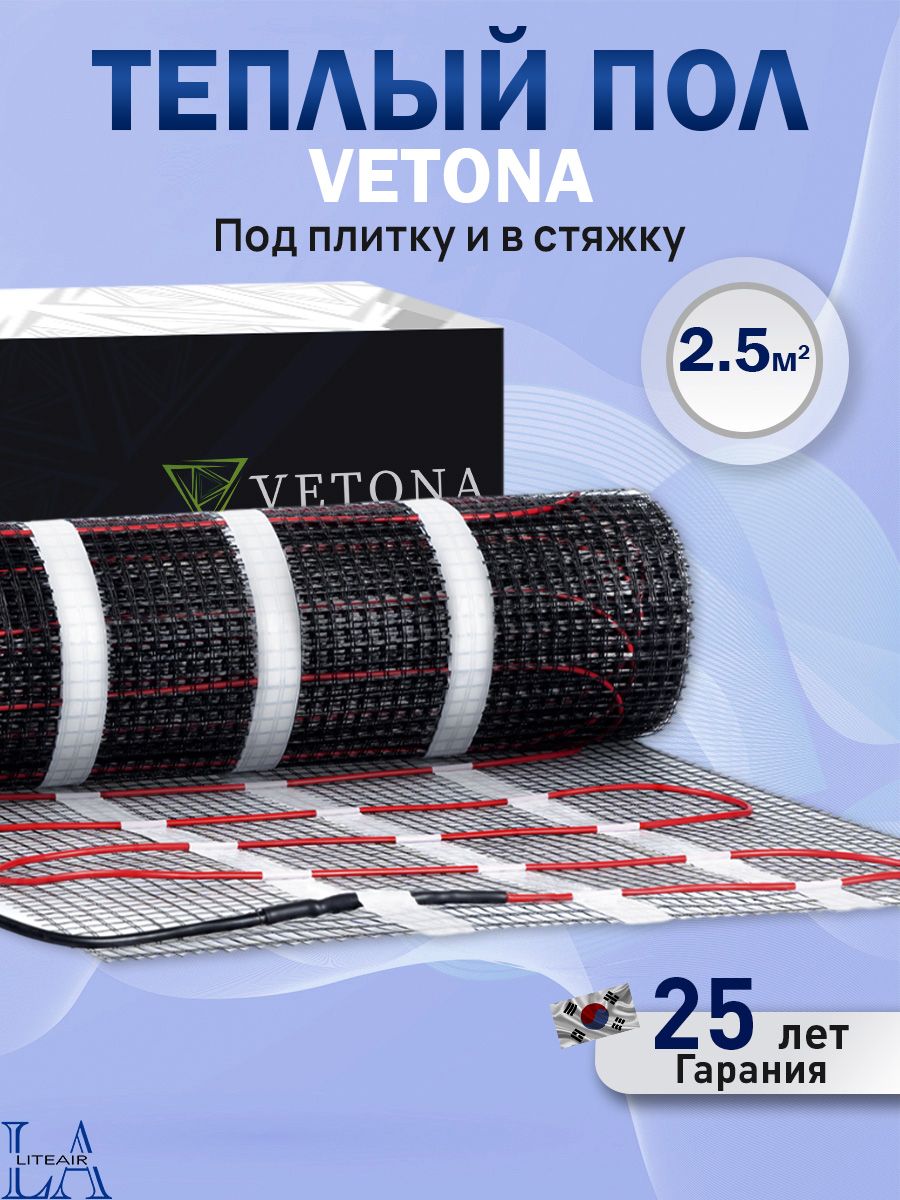 Теплый пол электрический 2,5 м2 Vetona Mat 150 Вт/м2, нагревательный мат