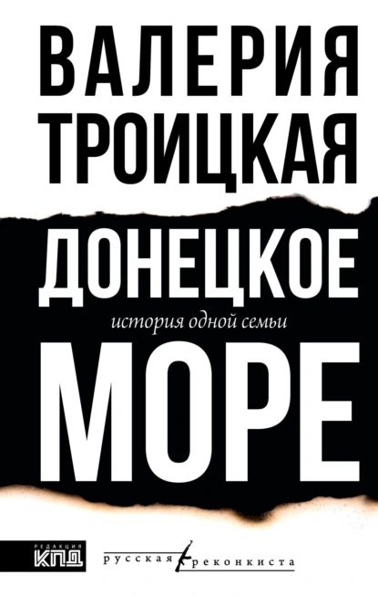 Донецкое море. История одной семьи | Валерия Троицкая | Электронная книга