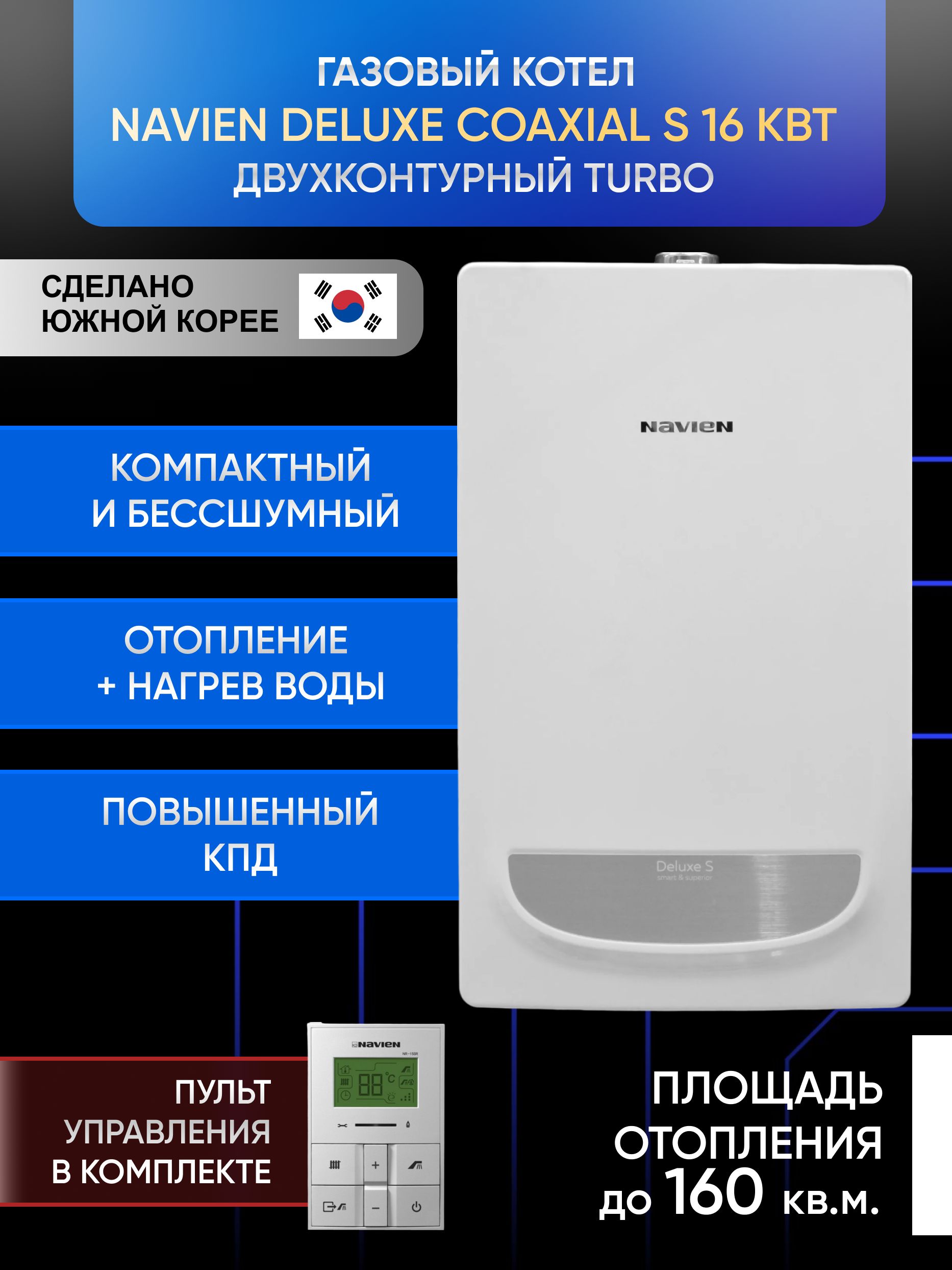 ГазовыйкотелнастенныйдвухконтурныйNavienDeluxeSCoaxial-16KраздельныйTURBO