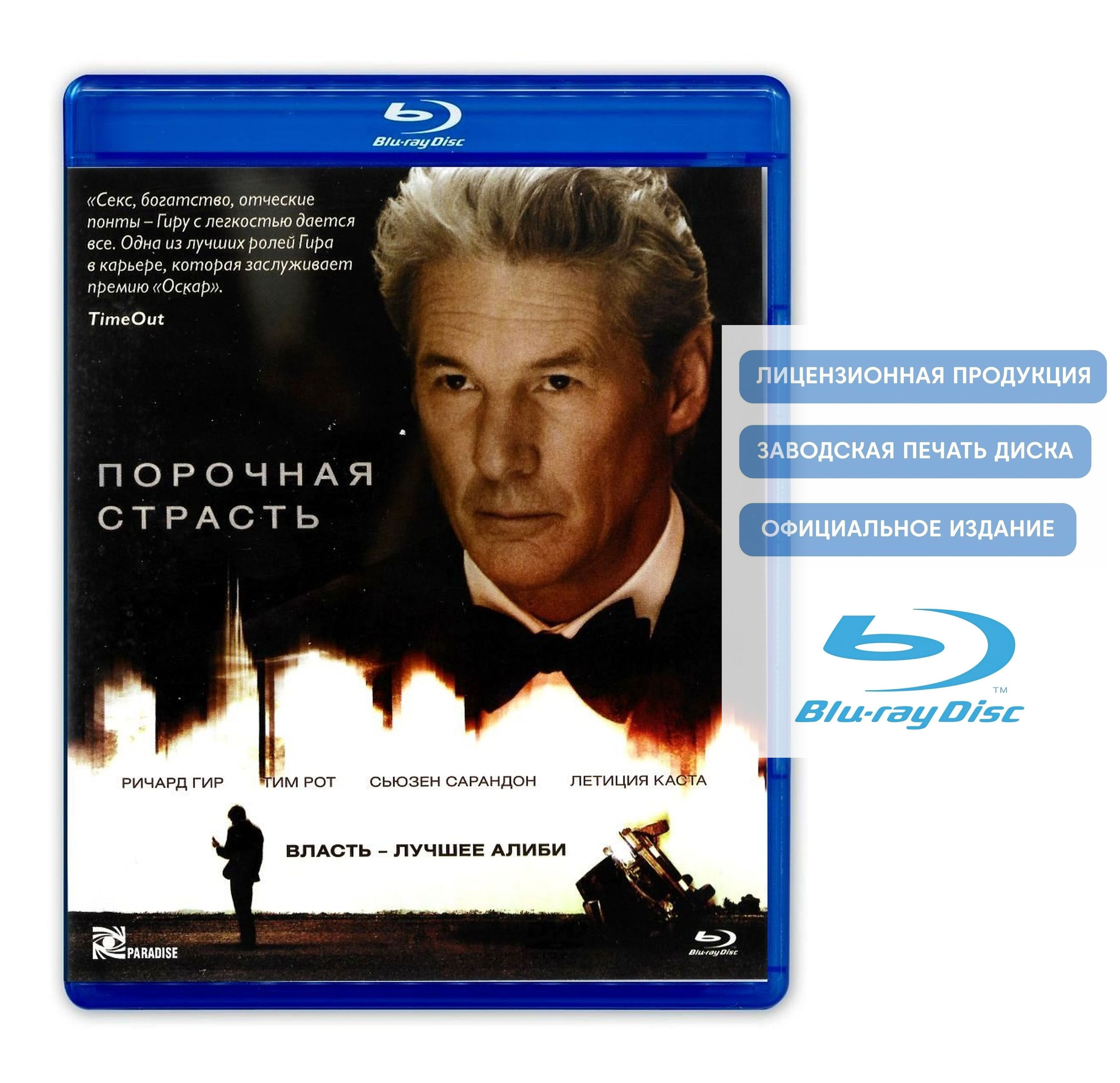 Фильм. Порочная страсть (2012, Blu-ray диск) драматический триллер Николаса  Джареки с Ричардом Гиром / 16+, тираж Лазер Видео - купить с доставкой по  выгодным ценам в интернет-магазине OZON (885026294)