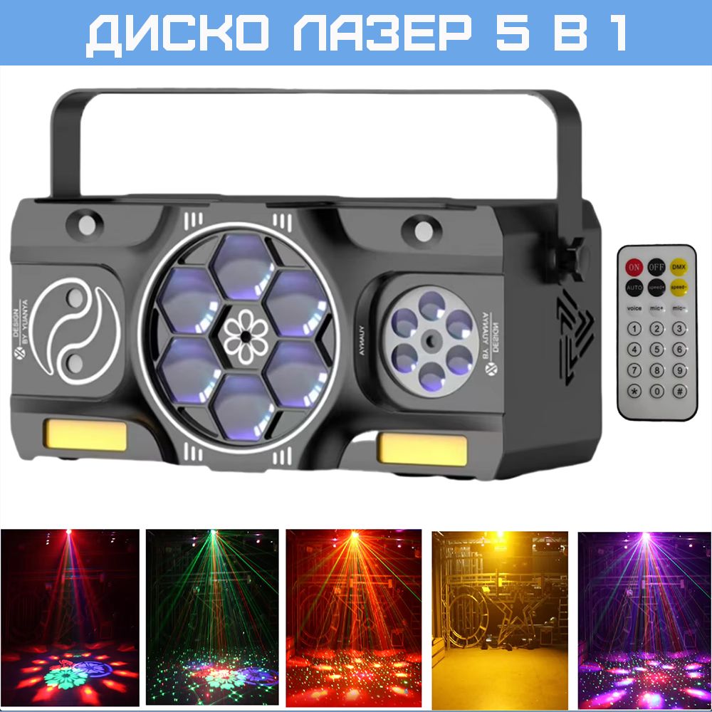 Светомузыка - Disco Laser 5 в 1 с пультом управления, светодиодный прибор, диско лазер, стробоскоп, дерби