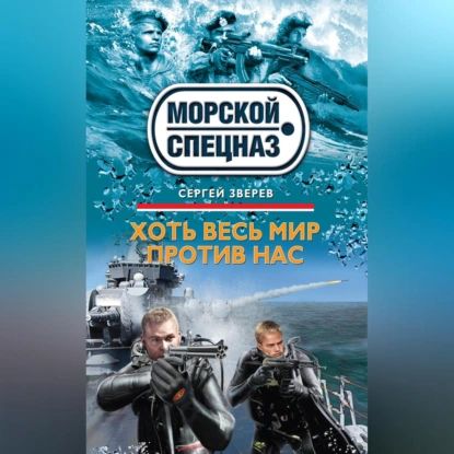 Хоть весь мир против нас | Зверев Сергей Иванович | Электронная аудиокнига