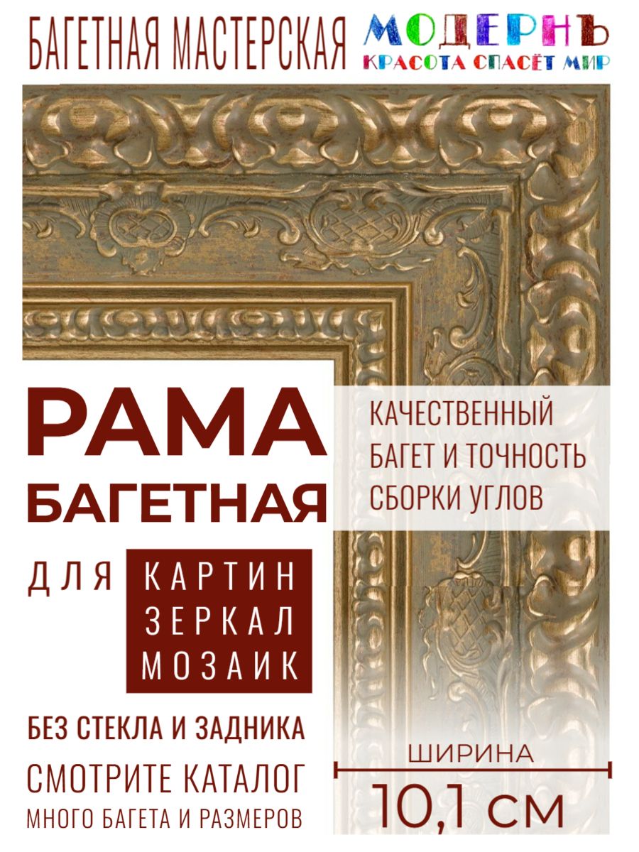 Рама багетная 30х40 для картин и зеркал, золотая - 10,1 см, классическая, пластиковая, с креплением, 101-019