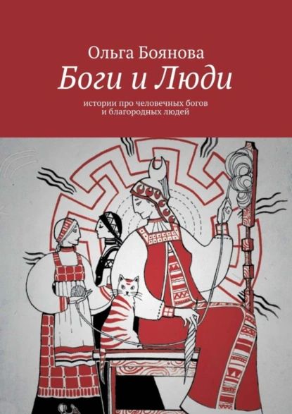 Боги и Люди. Истории про человечных богов и благородных людей | Боянова Ольга | Электронная книга