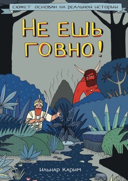 Не ешь говно! Комикс | Карим Ильнар Тагирзянович | Электронная книга