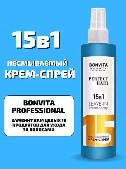 Крем-спрей для волос не смываемый 15в1 Perfect Hair