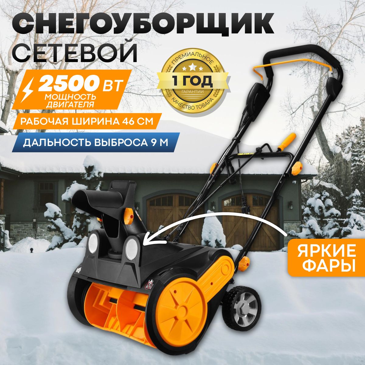 Снегоуборочная машина электрическая DEKO 2.5кВт, 46см, 2 фары, Снегоуборщик электрический