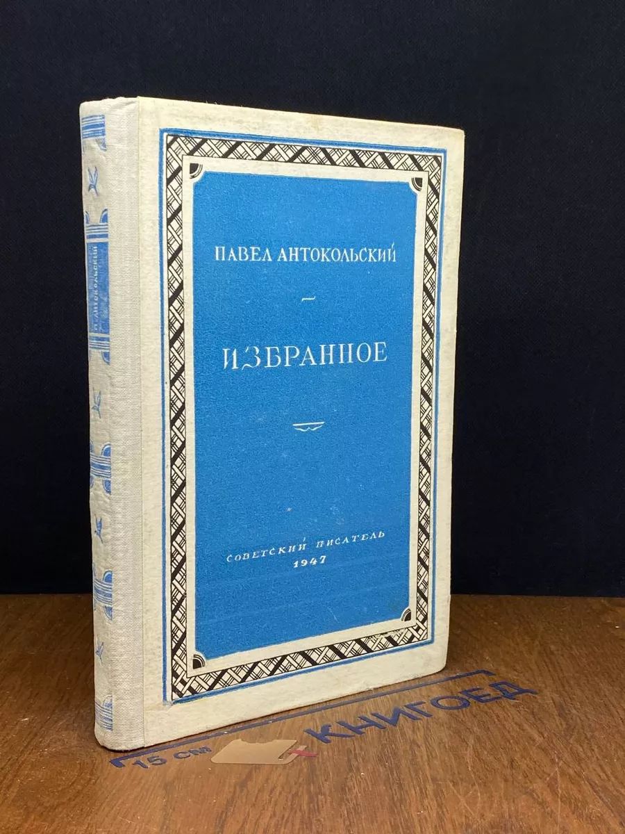 Павел Антокольский. Избранное