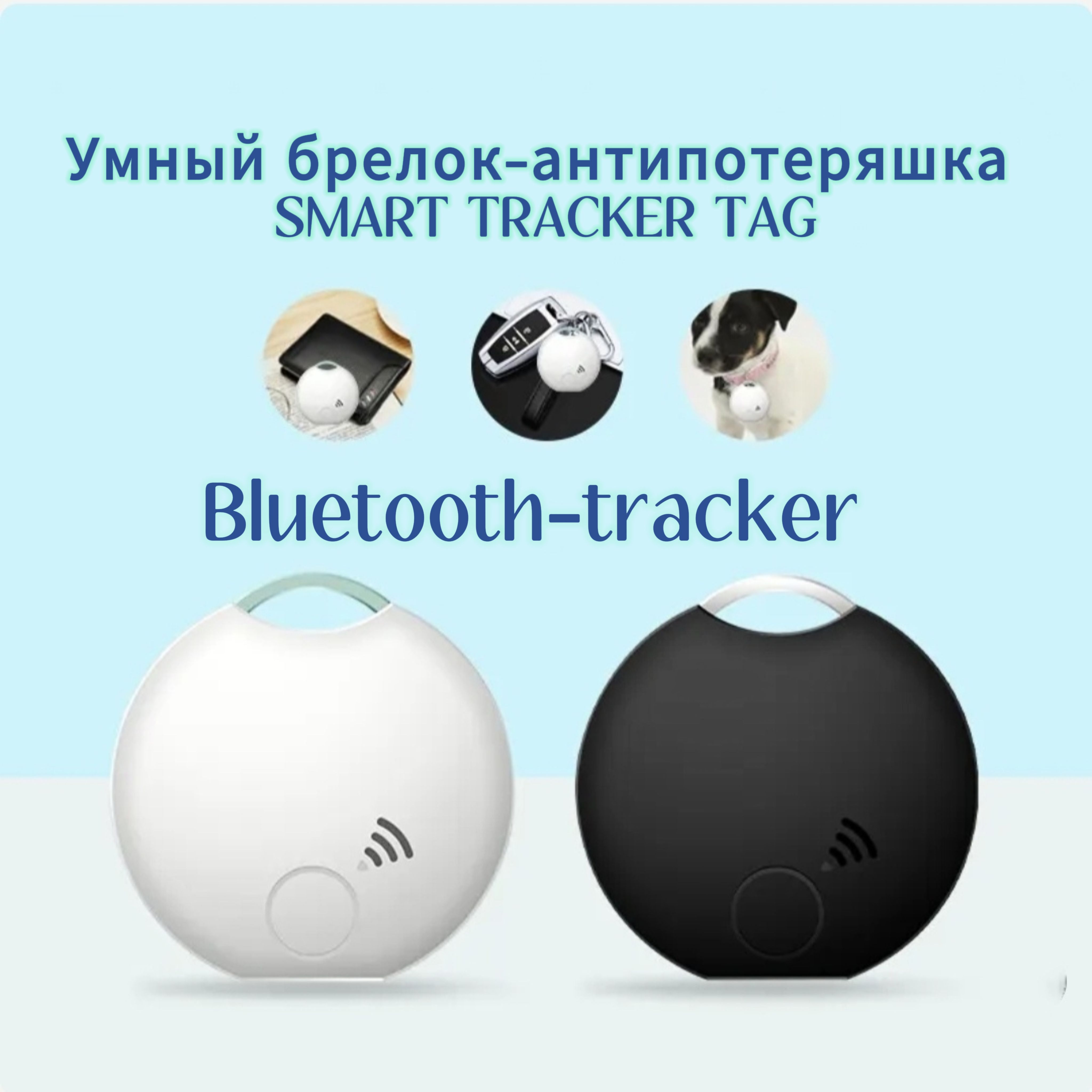 Умный брелок SMART TRACKER TAG Bluetooth-трекер.