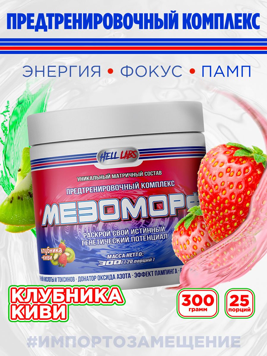 Hell Labs MESOMORPH 300g, Клубника-Киви, Предтренировочный комплекс, Хелл Лабз Мезоморф, 20 порций