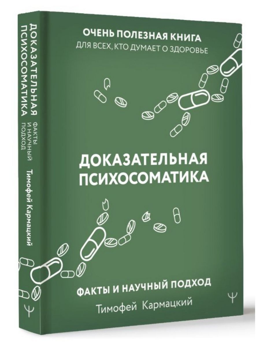 Доказательная психосоматика факты и научный подход | Тимофей Кармацкий