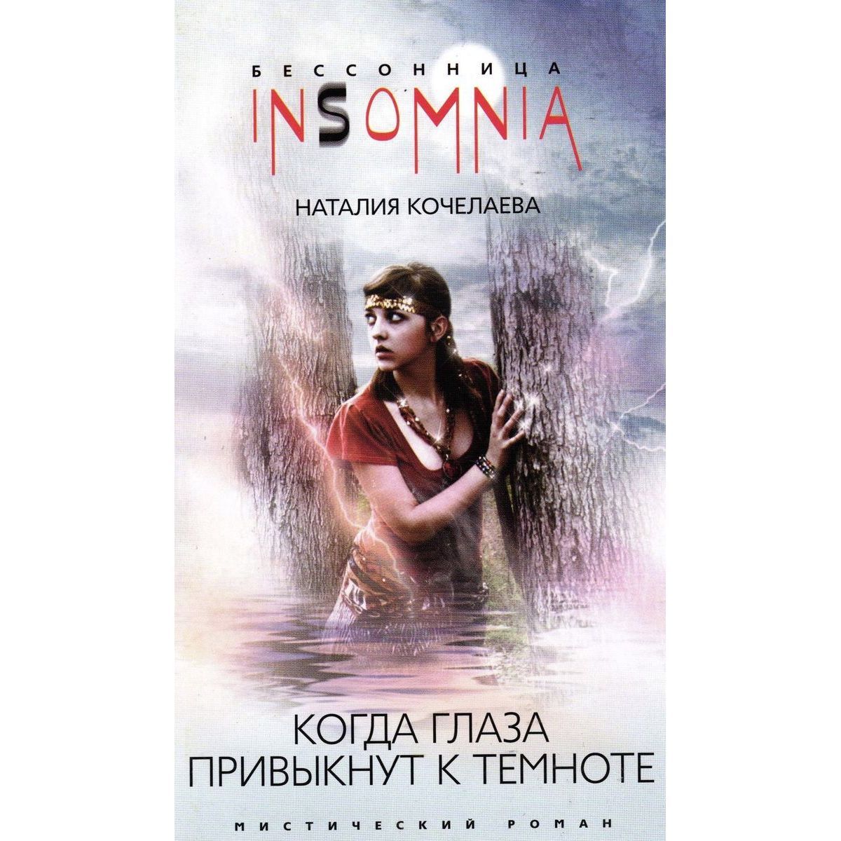 Наталия Кочелаева: Когда глаза привыкнут к темноте | Кочелаева Наталия