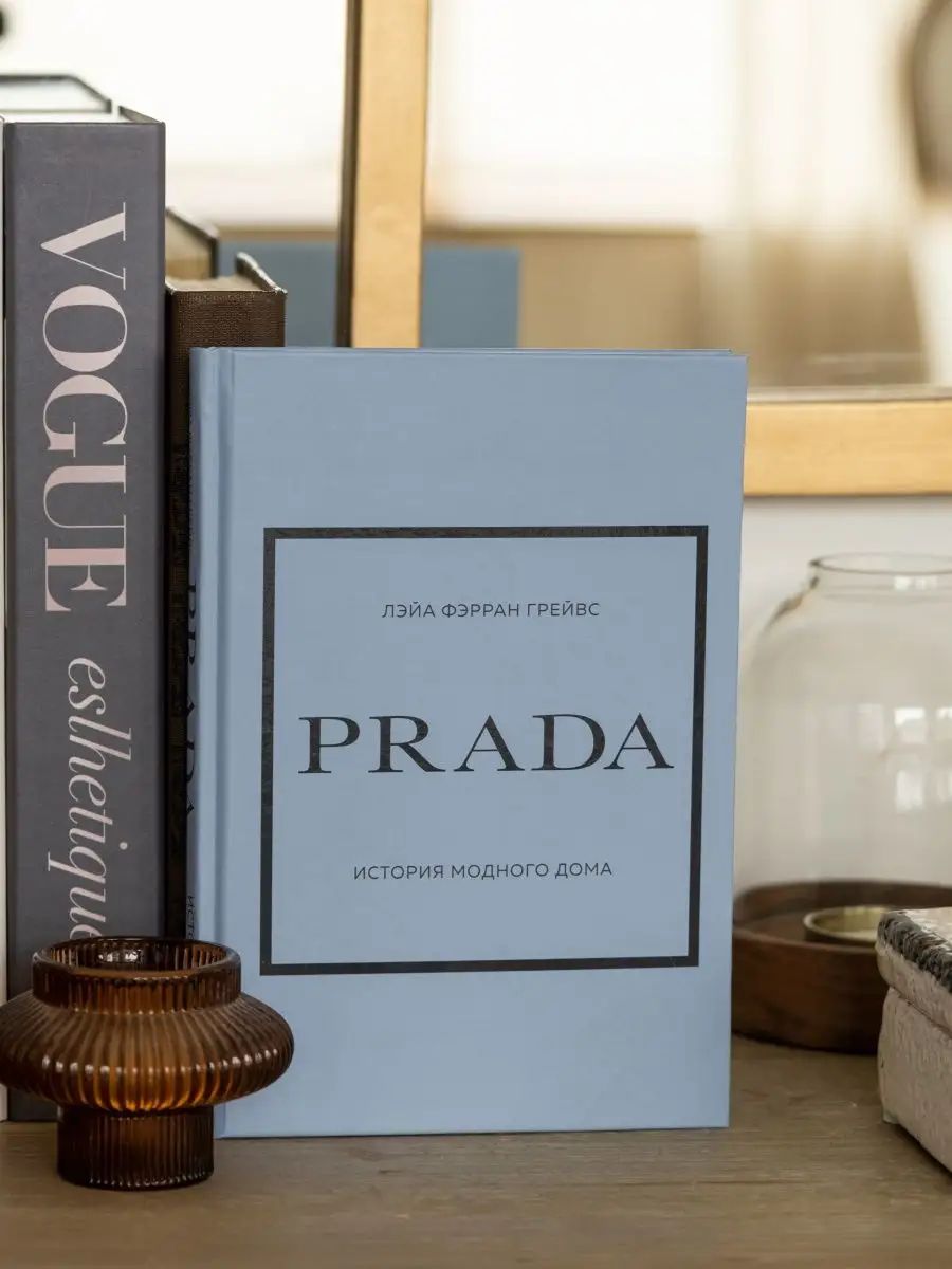 Prada История модного дома интерьерная книга Лэйа Грейвс | Грейвс Лэйа Фэрран