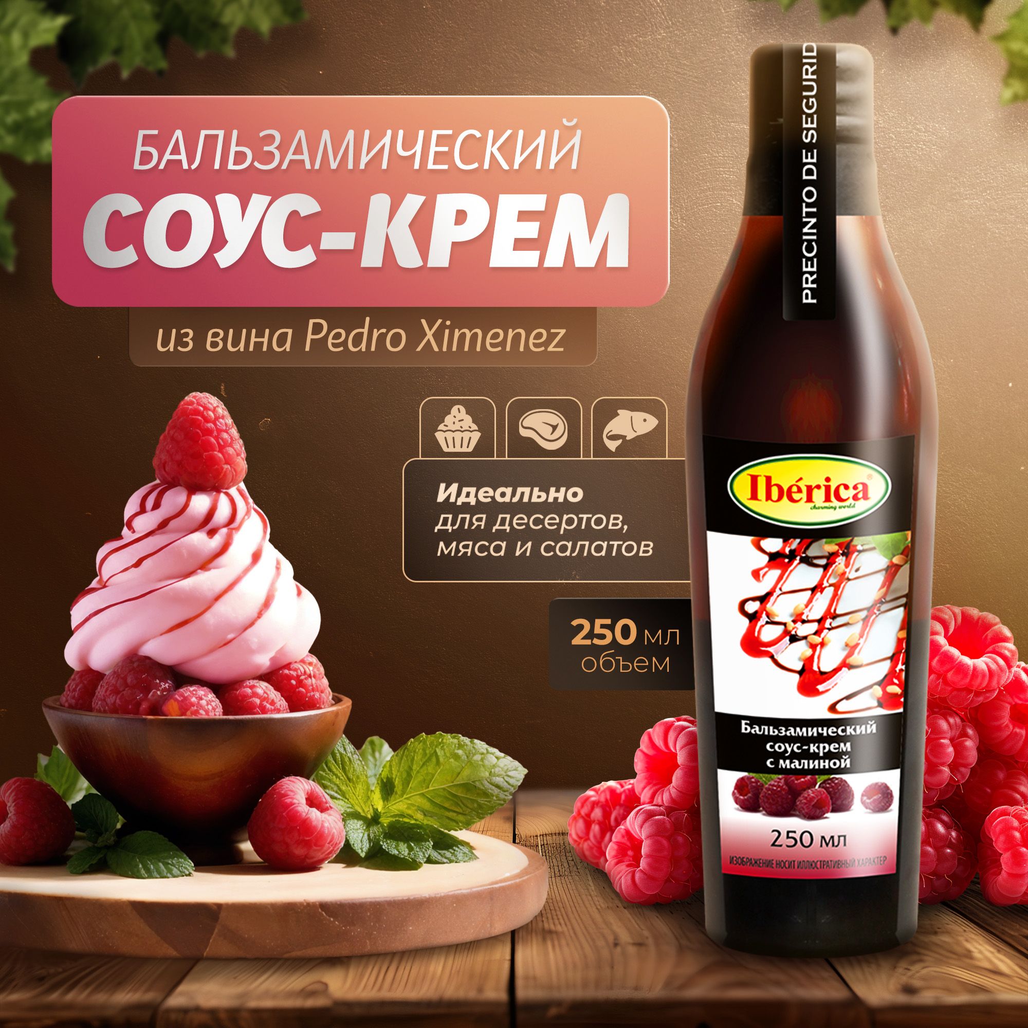 Бальзамический соус-крем с малиной IBERICA 250 мл ПЭТ