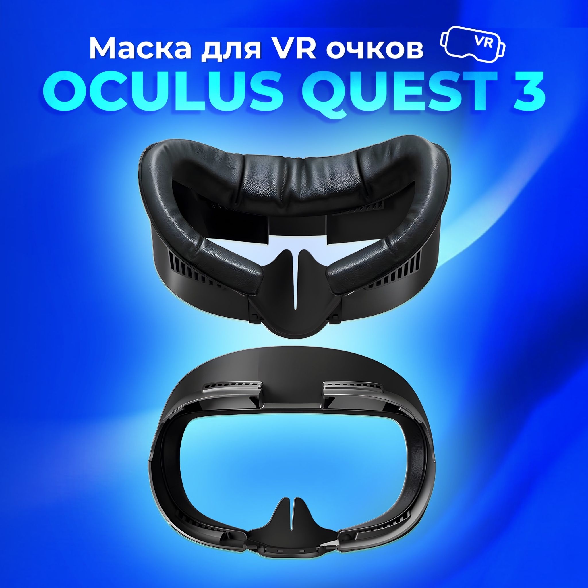 Маска для Oculus Quest 3