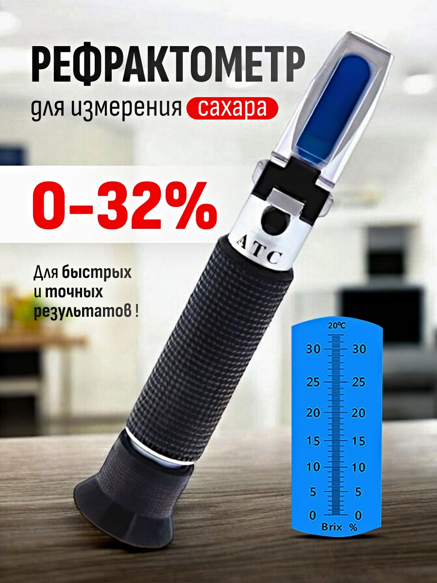 Рефрактометр для вина сахарометр 0-32% шкала Брикс