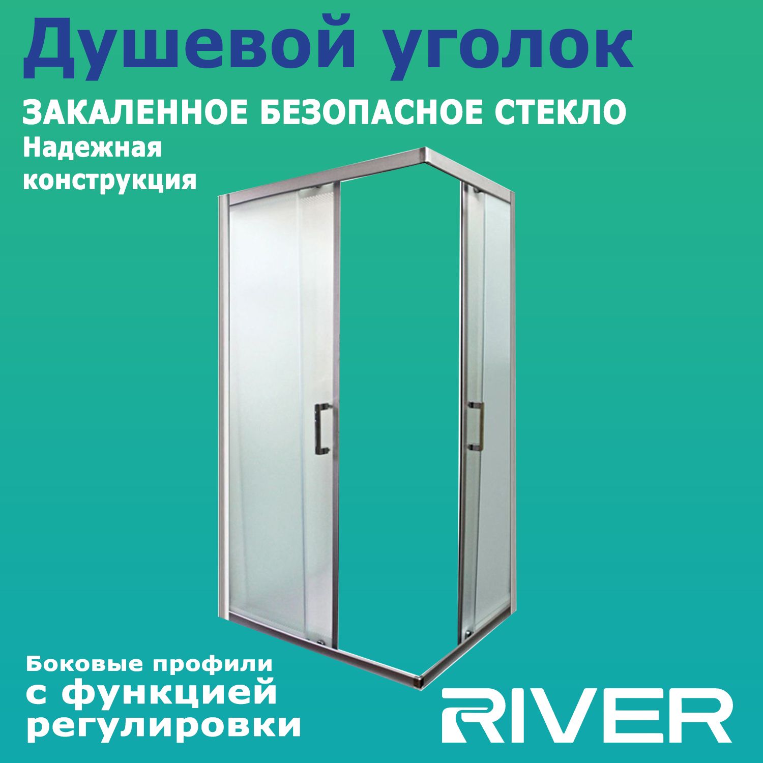 Душевой уголок River Morava XL 80/24 МТ 80x80 без поддона, матовым стеклом и матовым хром профилем