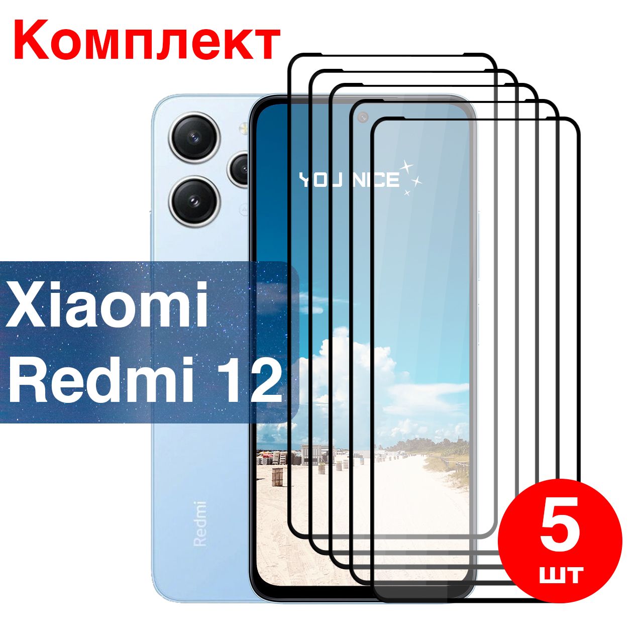 ЗащитноестеклонаXiaomiRedmi12/КсиаомиСяомиРедми12,стеклопротивоударноесчернойрамкой,вкомплекте5шт