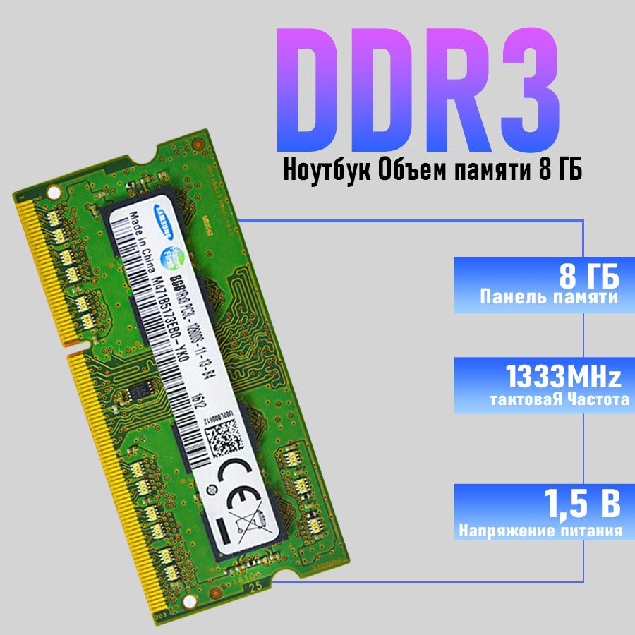 Оперативная память Samsung DDR3 8GB SO-DIMM 1333 MHz PC-10600 1x8 ГБ (DDR3 8g 10600/1333Mhz)