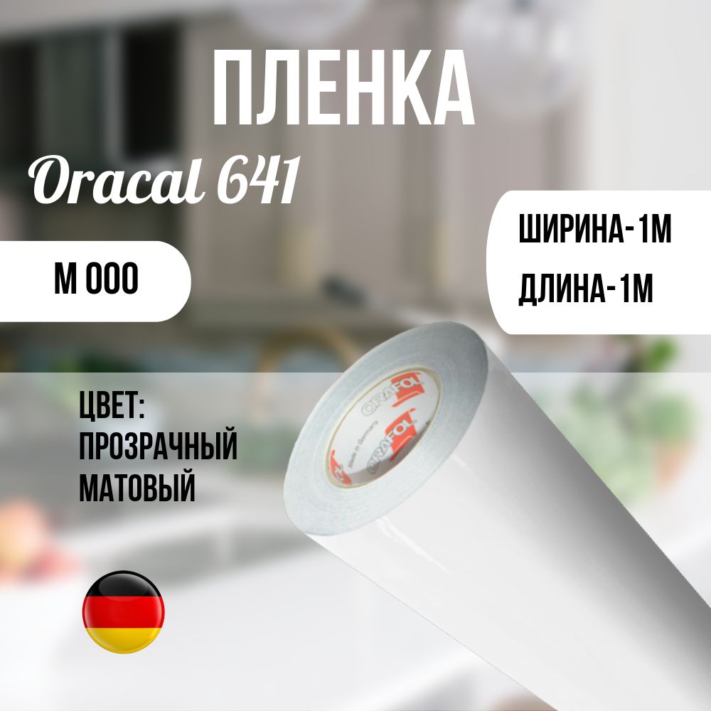 OracalПленкасамоклеящаясяМатовая,длина:100см,ширина:100см