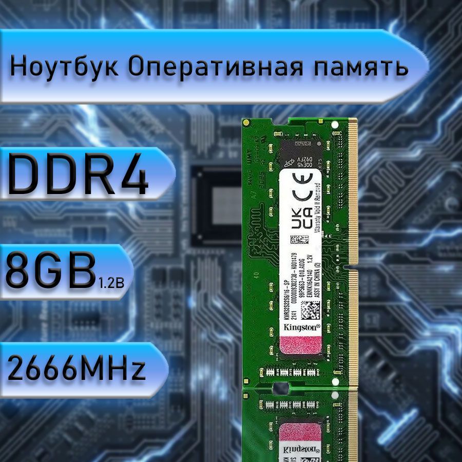 Оперативная память Kingston 8 ГБ DDR4 2666 МГц  1x8 ГБ (KD4-8-2666)