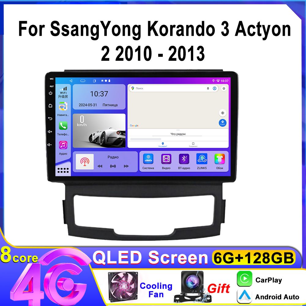 Автомагнитола для Ssangyong Actyon 2/Korando 3 2010-2013(8 ядер, 6/128 ГБ,4G SIM-слот,Android,Кулер) Саньенг Актион 2 Нью, Корандо