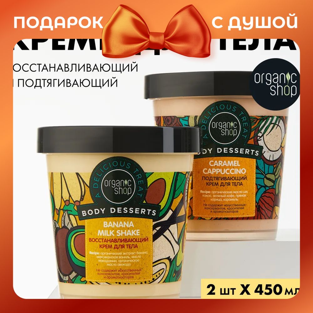 Набор Organic Shop Body Desserts крем для тела восстанавливающий Banana и крем для тела подтягивающий Caramel Cappuccino, 2 штуки x 450 мл