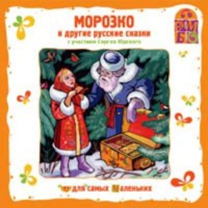 Морозко | Электронная аудиокнига