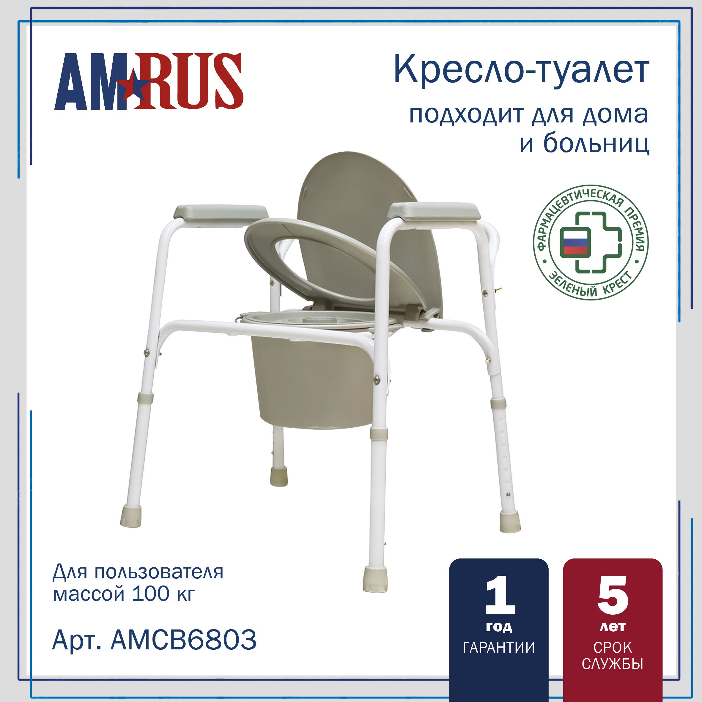 Кресло-туалет Amrus AMCB6803 из стали с порошковым напылением/санитарный стул