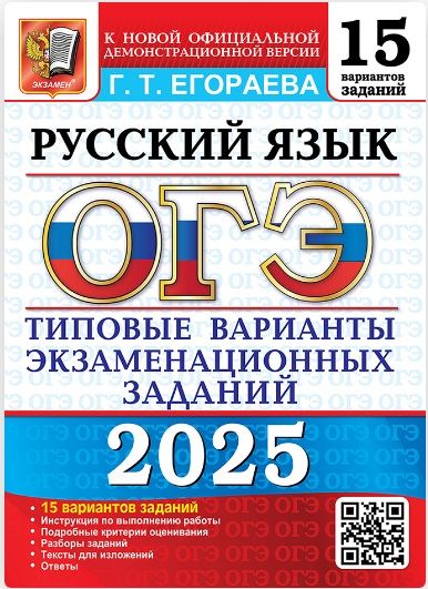 ОГЭ 2025. 15 ТВЭЗ. Русский язык. 15 вариантов. Типовые варианты экзаменационных заданий. | Егораева Галина Тимофеевна