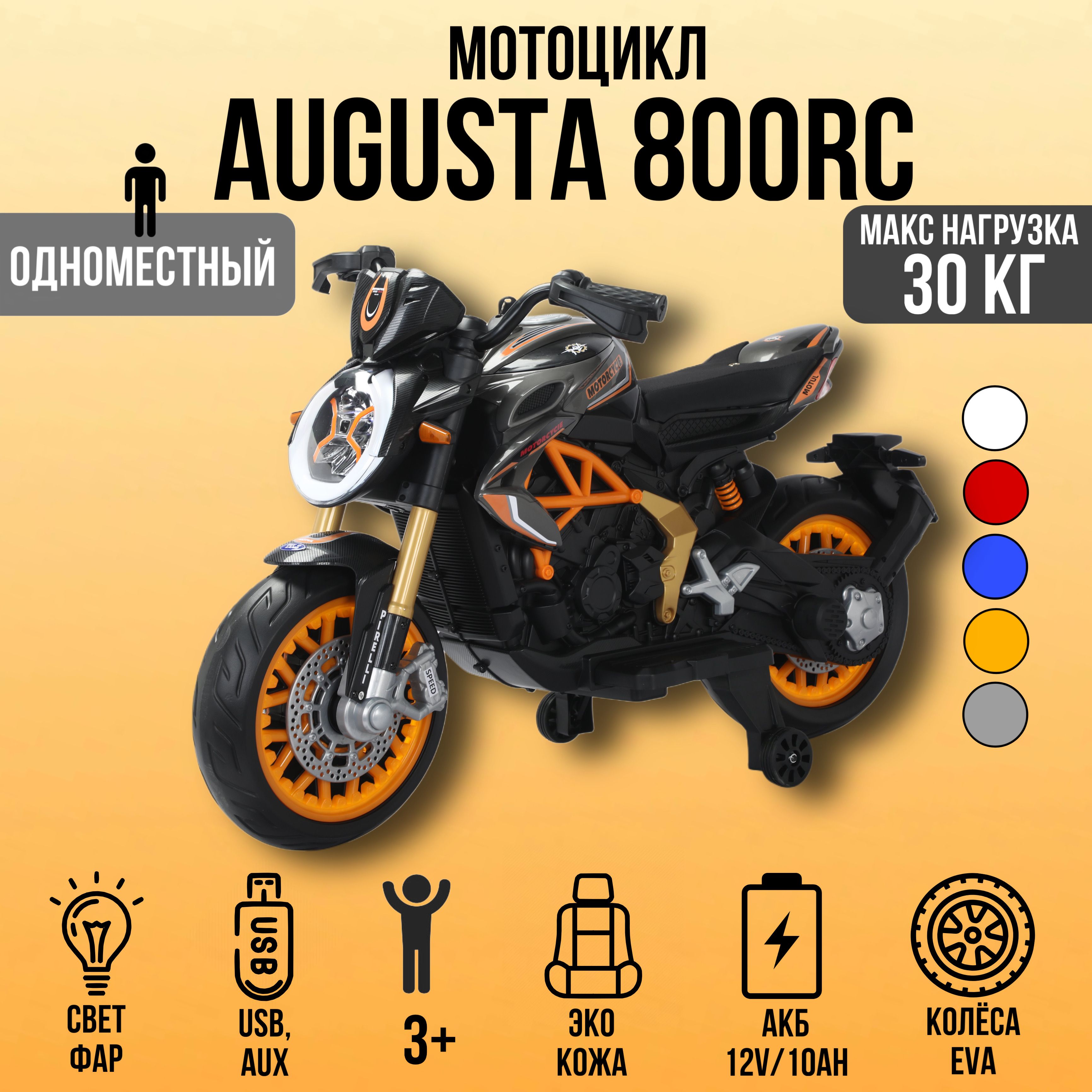 Детский Большой электромотоцикл Moto Augusta 800RC, колёса EVA