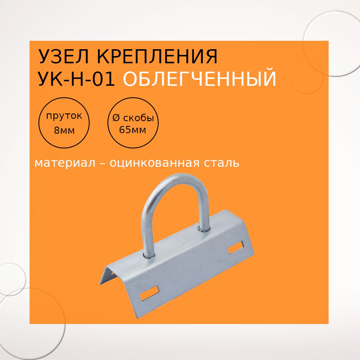 Узел крепления УК-Н-01 облегченный