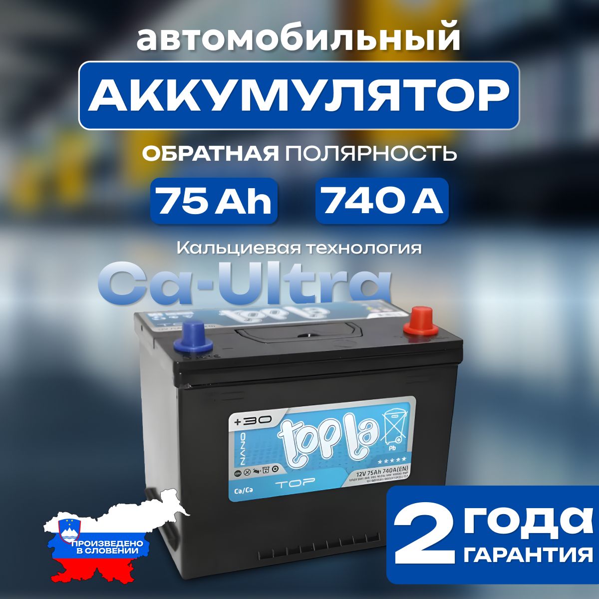 Аккумуляторавтомобильный12v75AhToplaTopJIS6СТ-75Ah740Аобратнаяполярность261х173x225стартерныйакбдляавтомобиля,машины