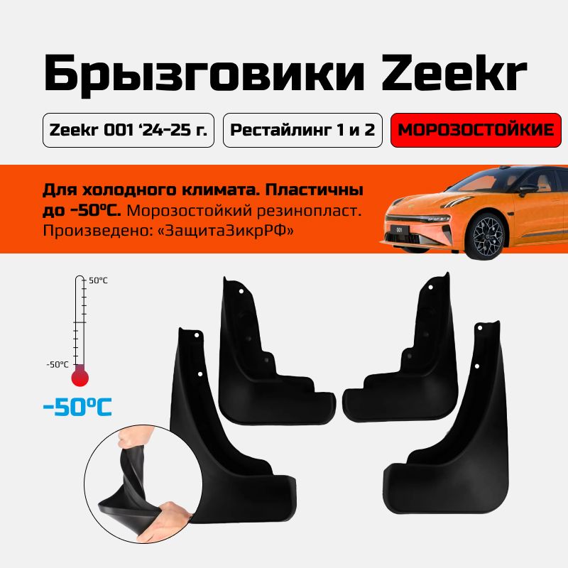 Брызговики Zeekr001 до -50C 24-25 черные