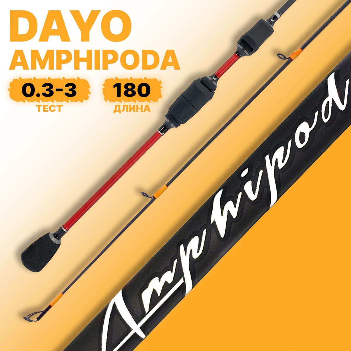 Спиннинг DAYO Amphipoda штекерный 0.3-3g 1.80m