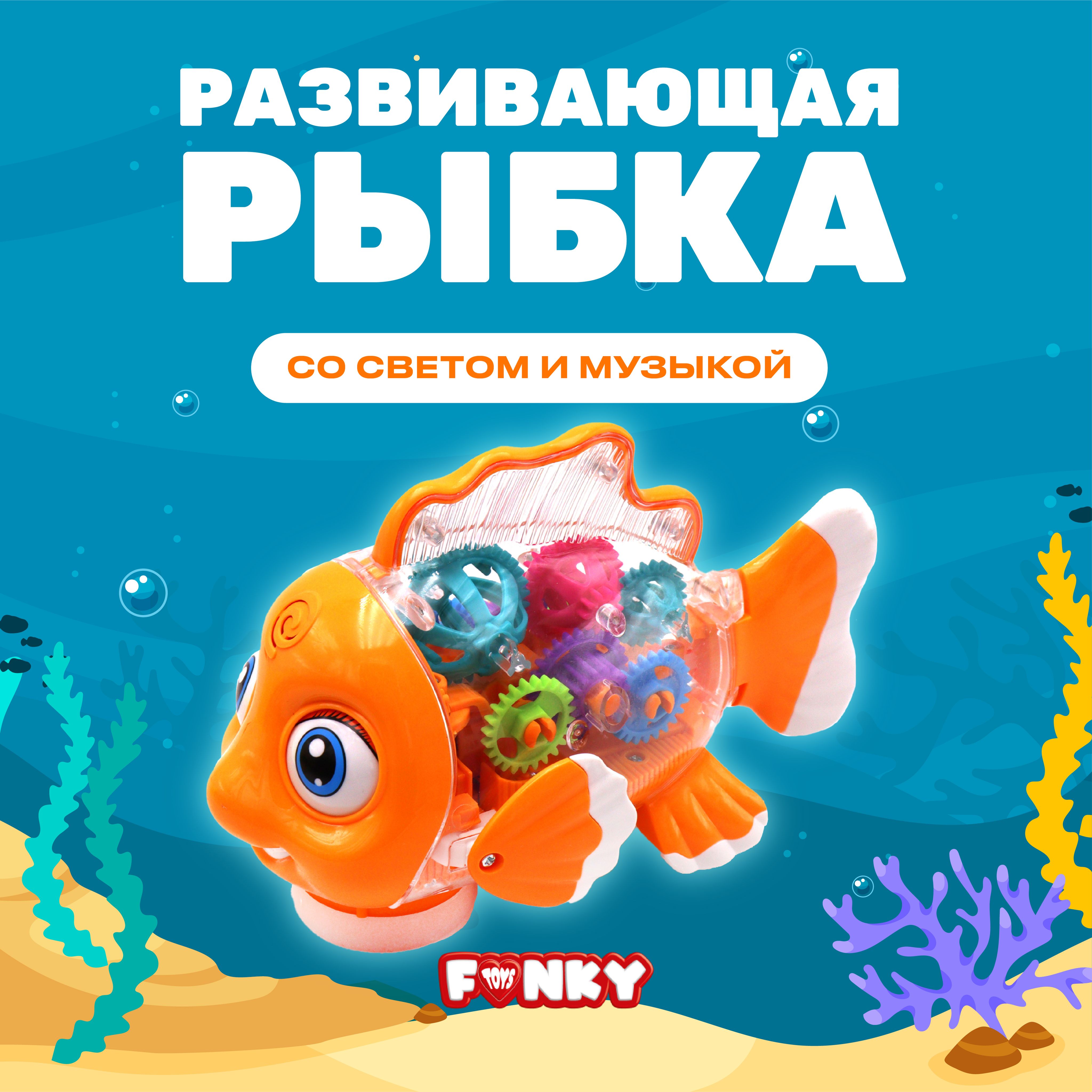 Игрушка развивающая Рыбка, свет/звук, работает от батареек, Funky Toys