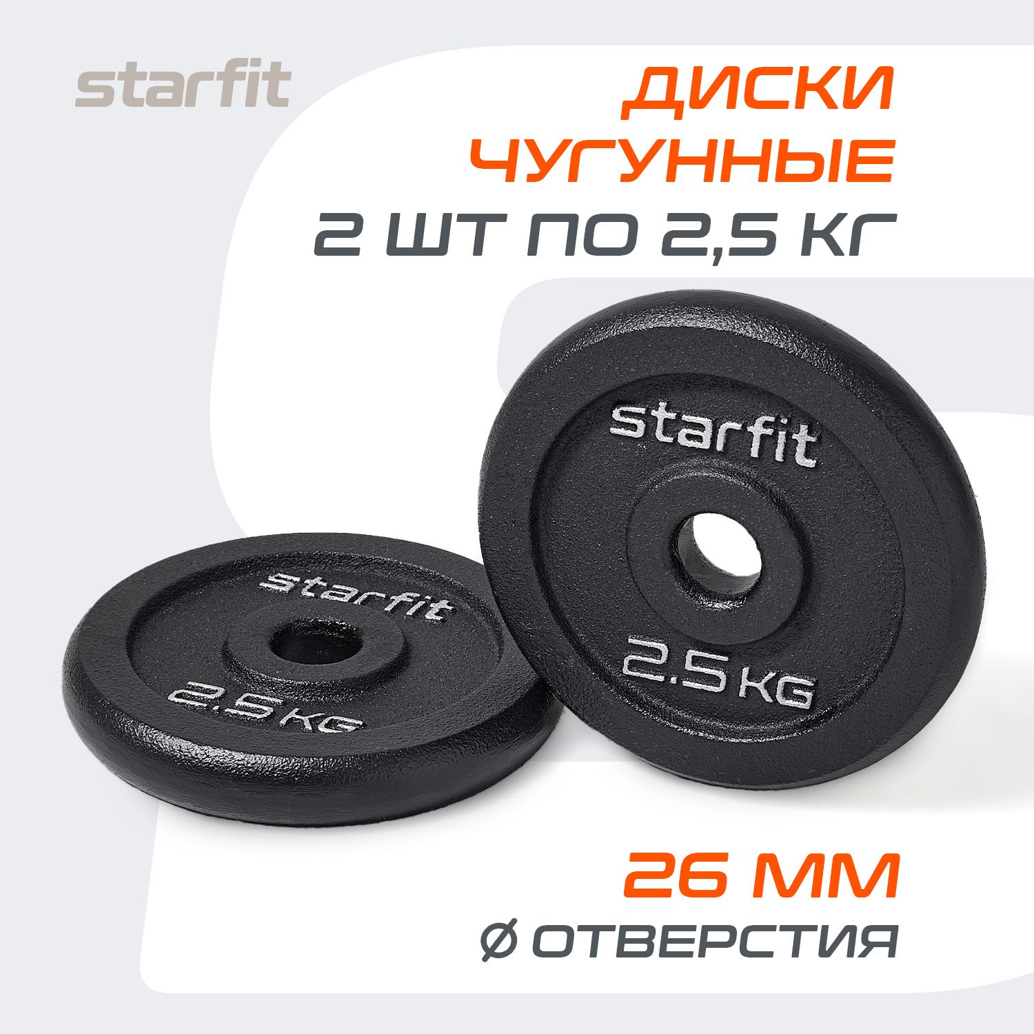 БлиныдляштангичугунныеSTARFIT,2,5кг,набор2шт