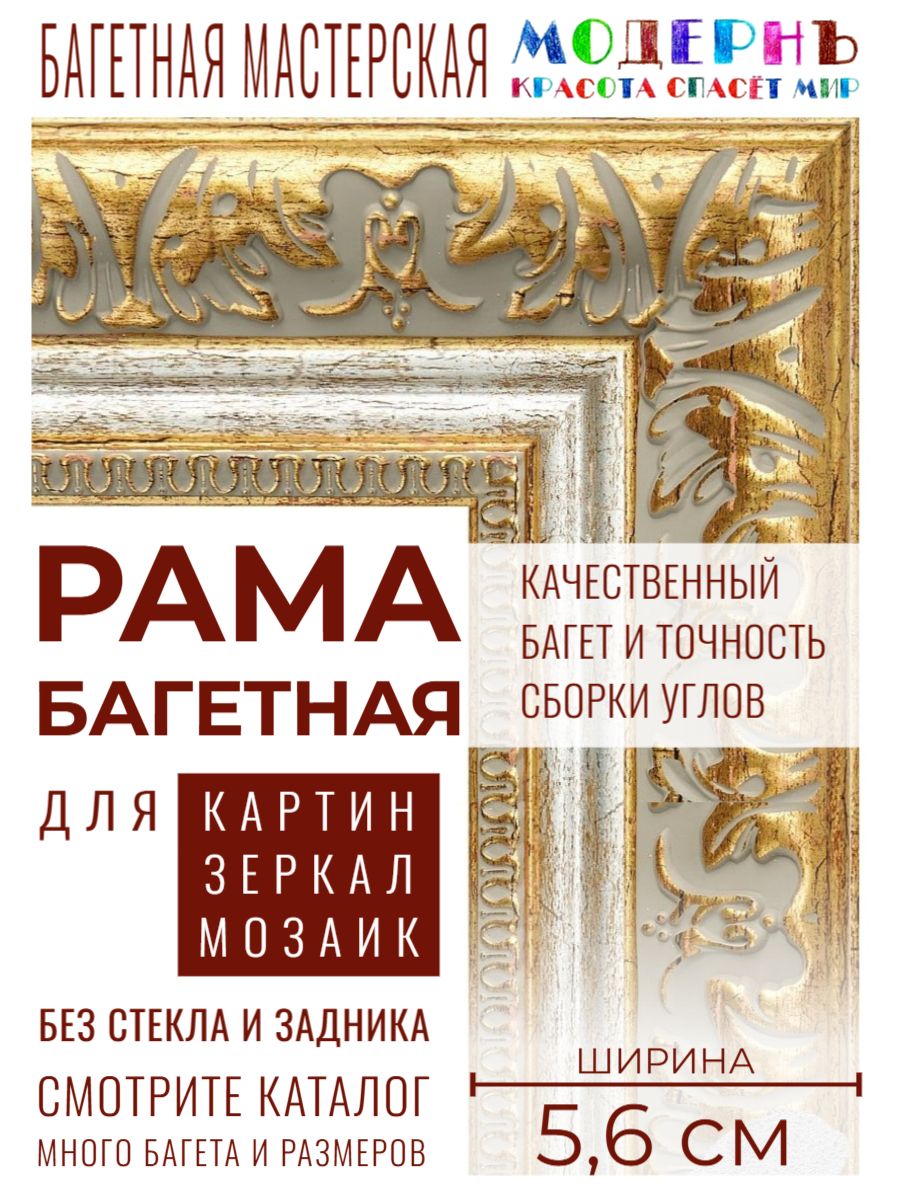 Рама багетная 80х100 для картин и зеркал - 5,6 см, классическая, пластиковая, с креплением, М-10