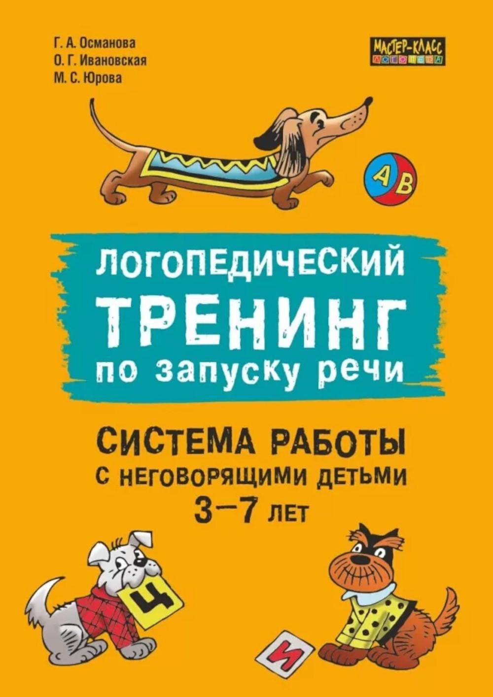 Логопедический тренинг по запуску речи: Система работы с неговорящими детьми 3-7 лет: учебно-методическое пособие | Ивановская Ольга Геннадьевна, Османова Гурия Абдулбарисовна