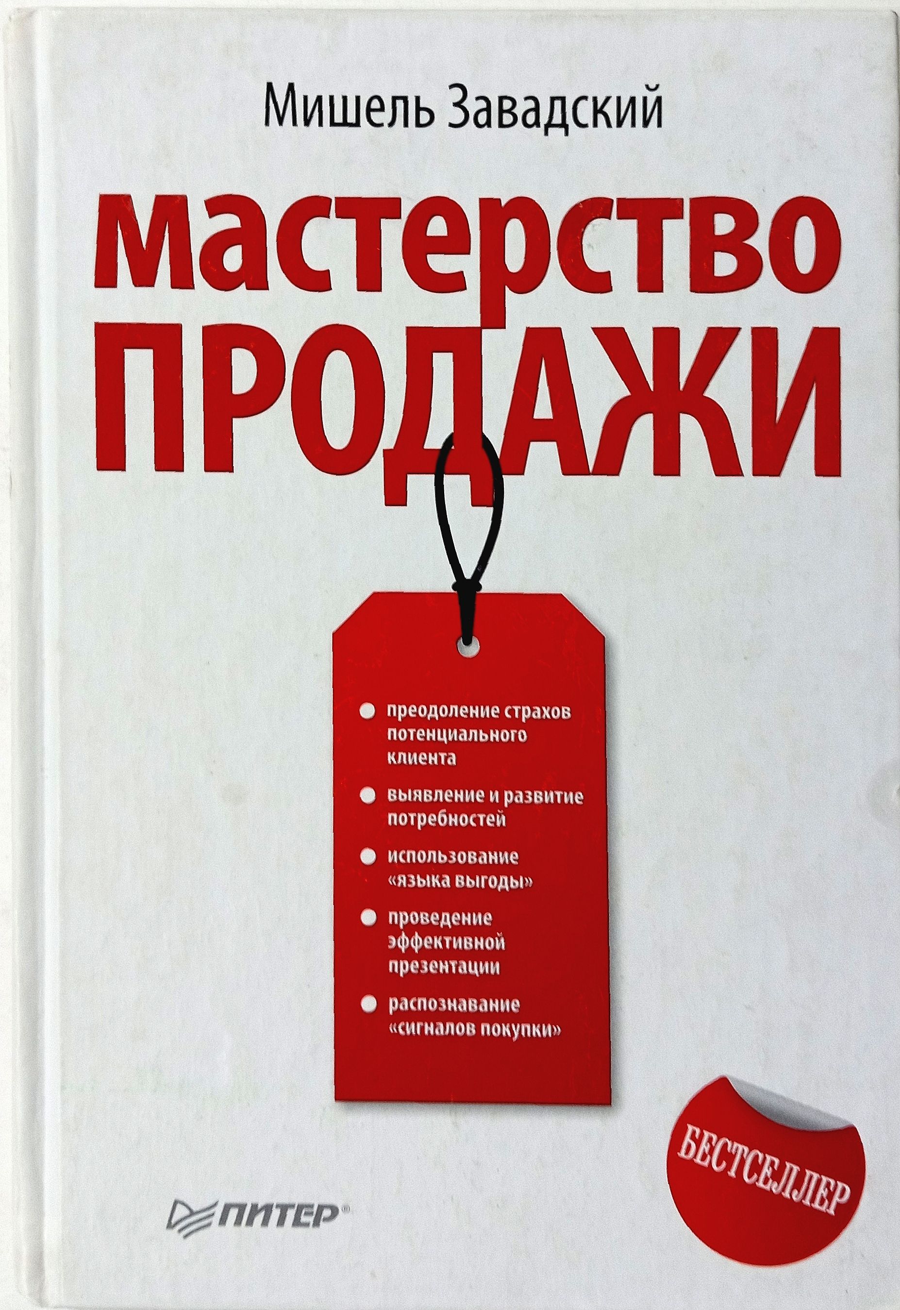 Мастерство продажи | Завадский Мишель