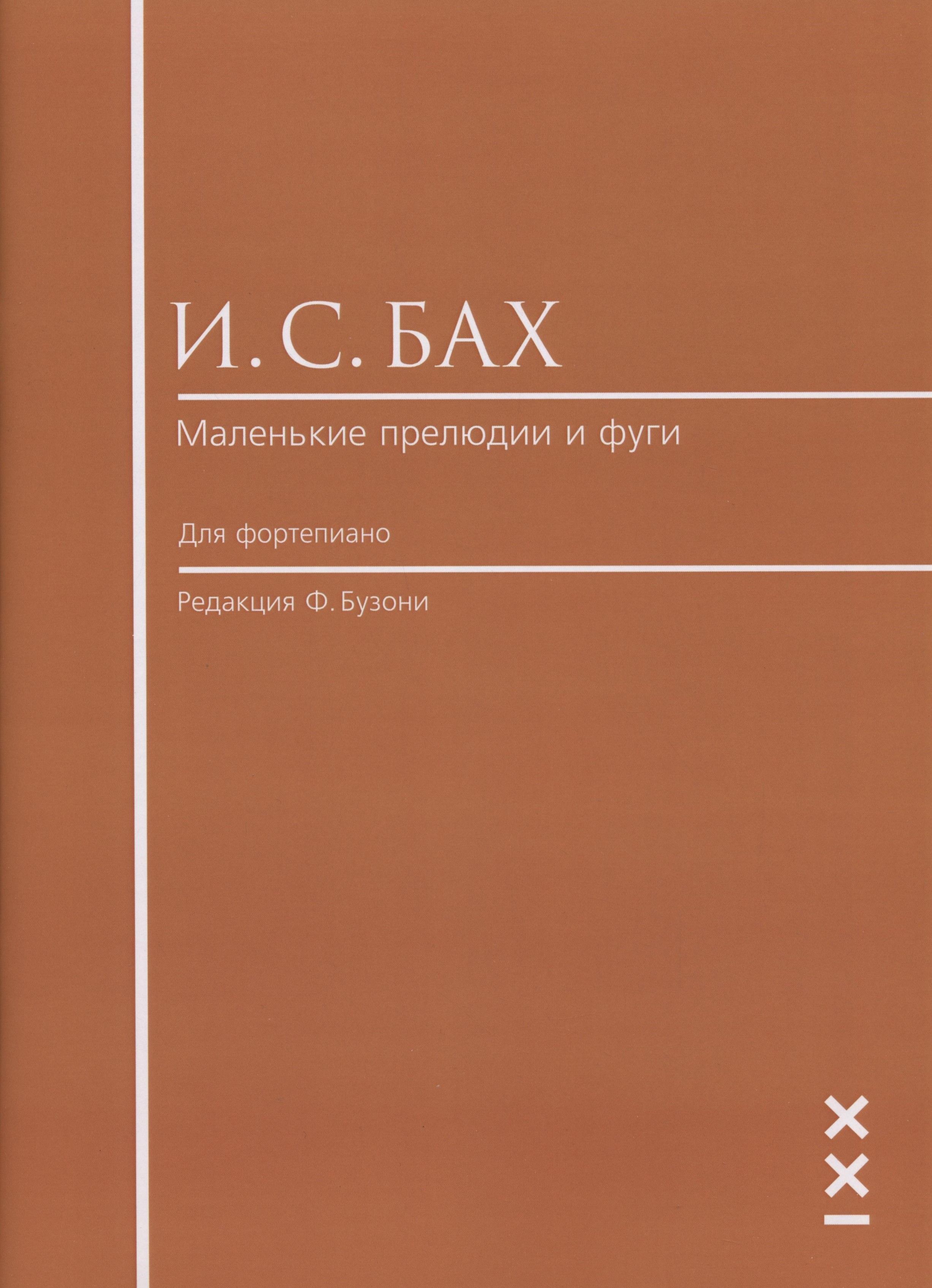 Бах. Маленькие прелюдии и фуги. Редакция Ф. Бузони | Бах И. С.