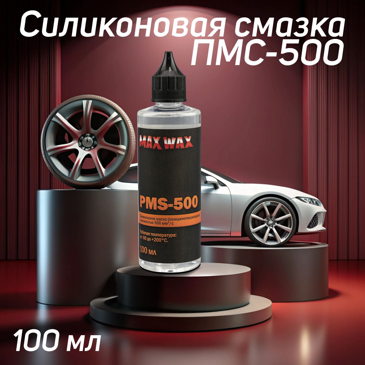 СиликоновоемаслосмазкаПМС-500(PMS-500),100мл