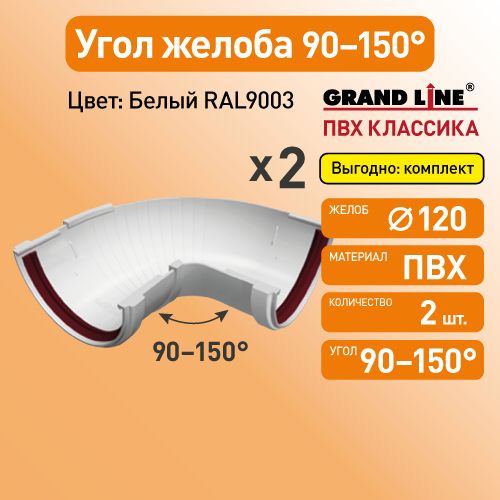 Угол желоба составной 90-150 Гранд Лайн (Классика) D120 белый RAL9003 / Водосток пластиковый Grand Line 120/90 (упаковка 2 шт)