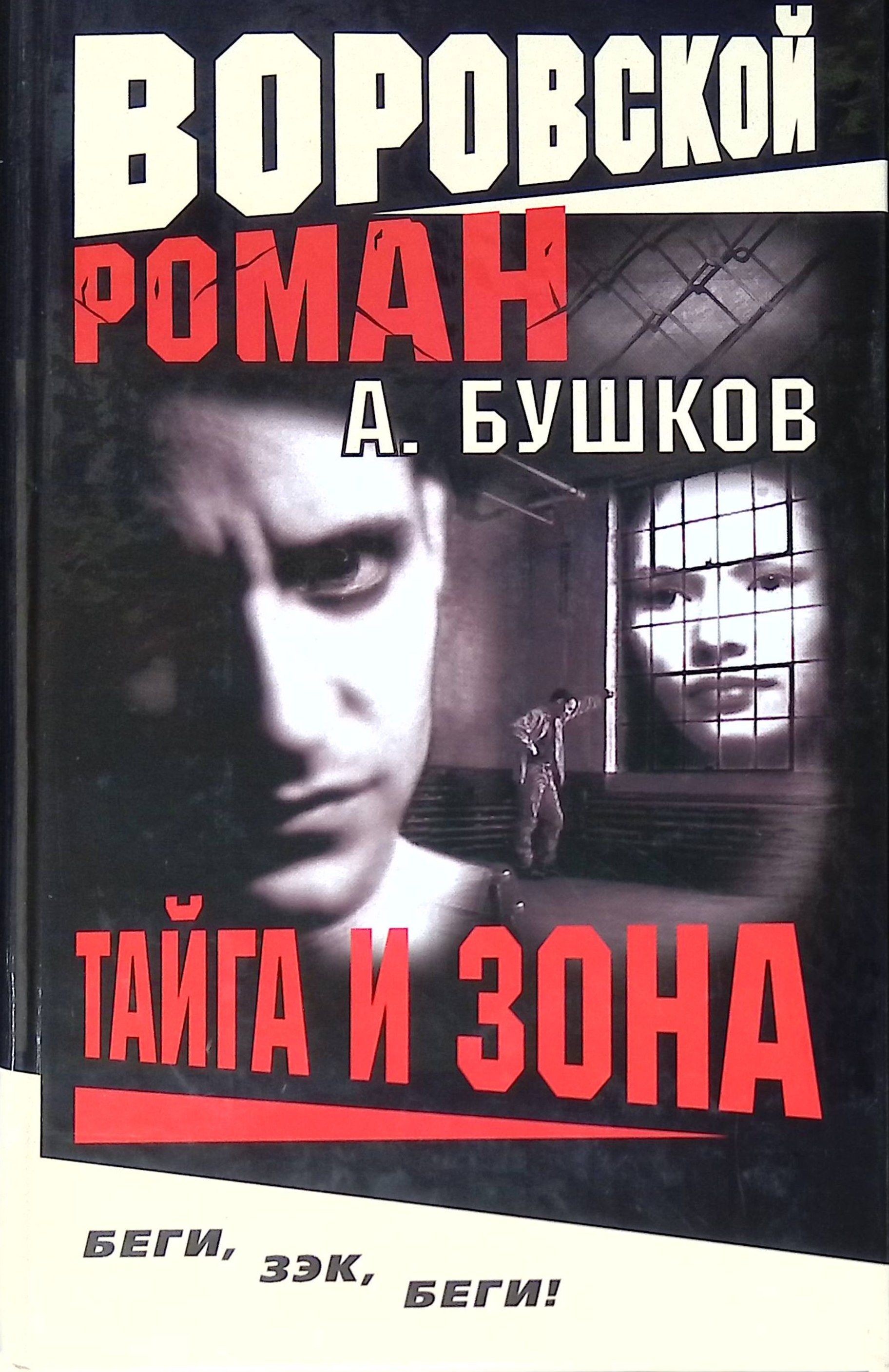 Бушков карташ. Бушков карташ. Книги русский проект. Бушков карташ. Бушков сходняк обложка.