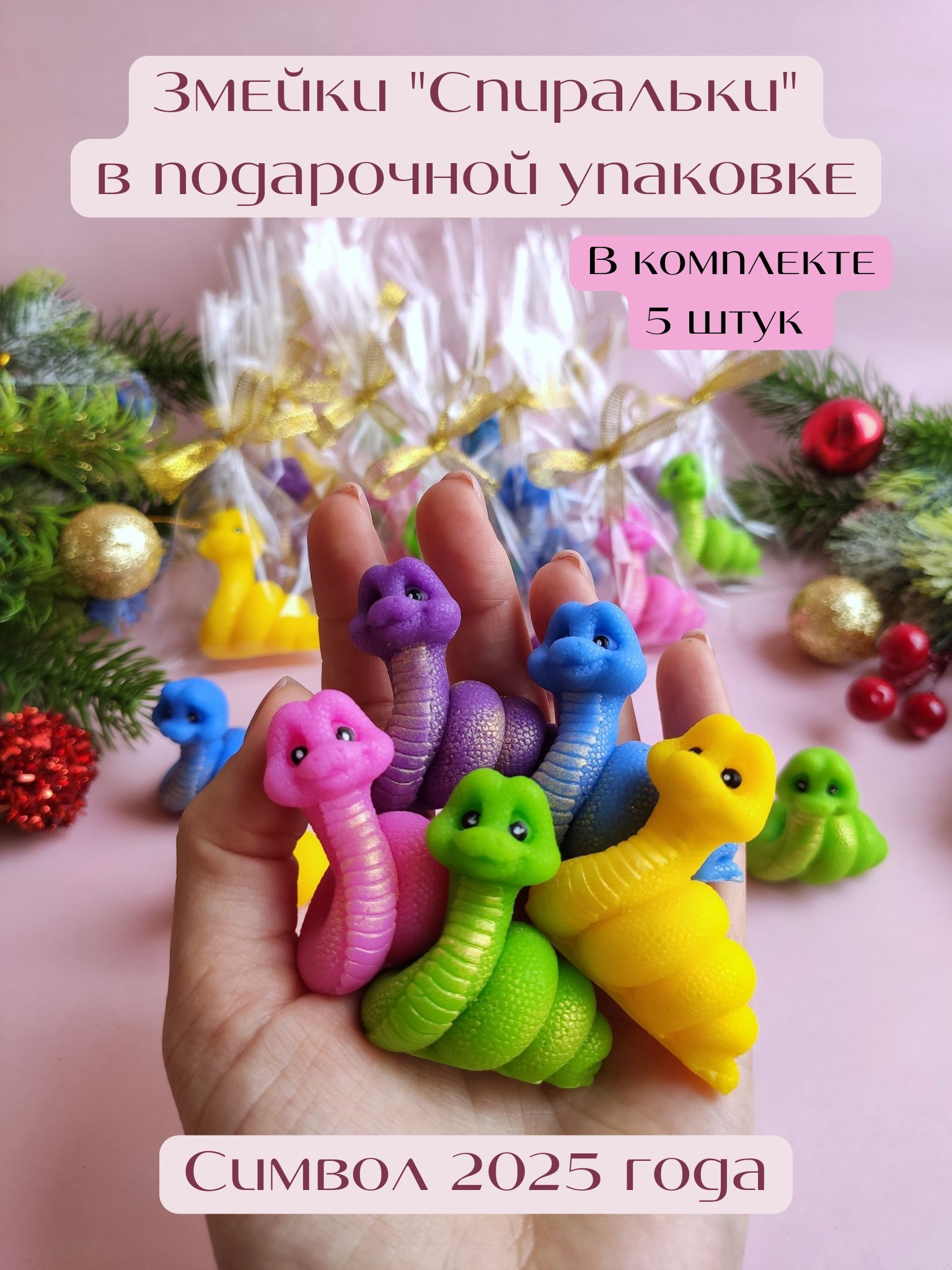 Змейки Спиральки 5 шт, Сувенирное мыло Sweet Soap, новогодний подарок