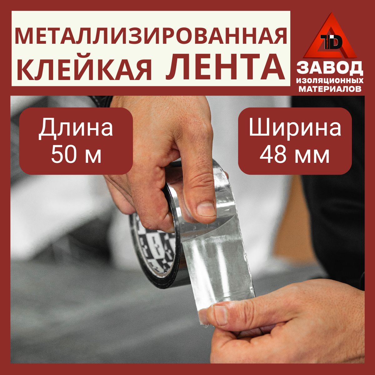 Клейкаяметаллизированнаялента48мм*50м.Скотчтермостойкийсамоклеющийсявлагозащитныйдляпароизоляцииигерметизациистыковтруб