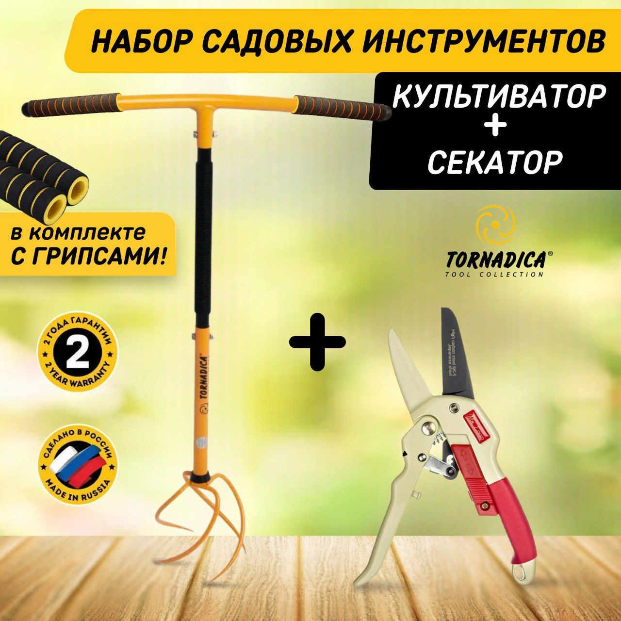 Набор садовых инструментов. Ручной культиватор Торнадика, секатор с храповым механизмом Mr.Logo